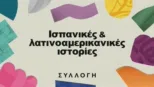 thumbnail - Ισπανικές και λατινοαμερικανικές ιστορίες