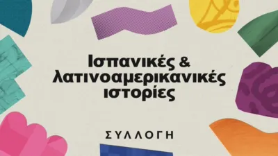 thumbnail - Ισπανικές και λατινοαμερικανικές ιστορίες