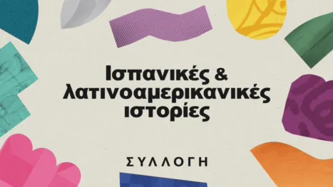 thumbnail - Ισπανικές και λατινοαμερικανικές ιστορίες