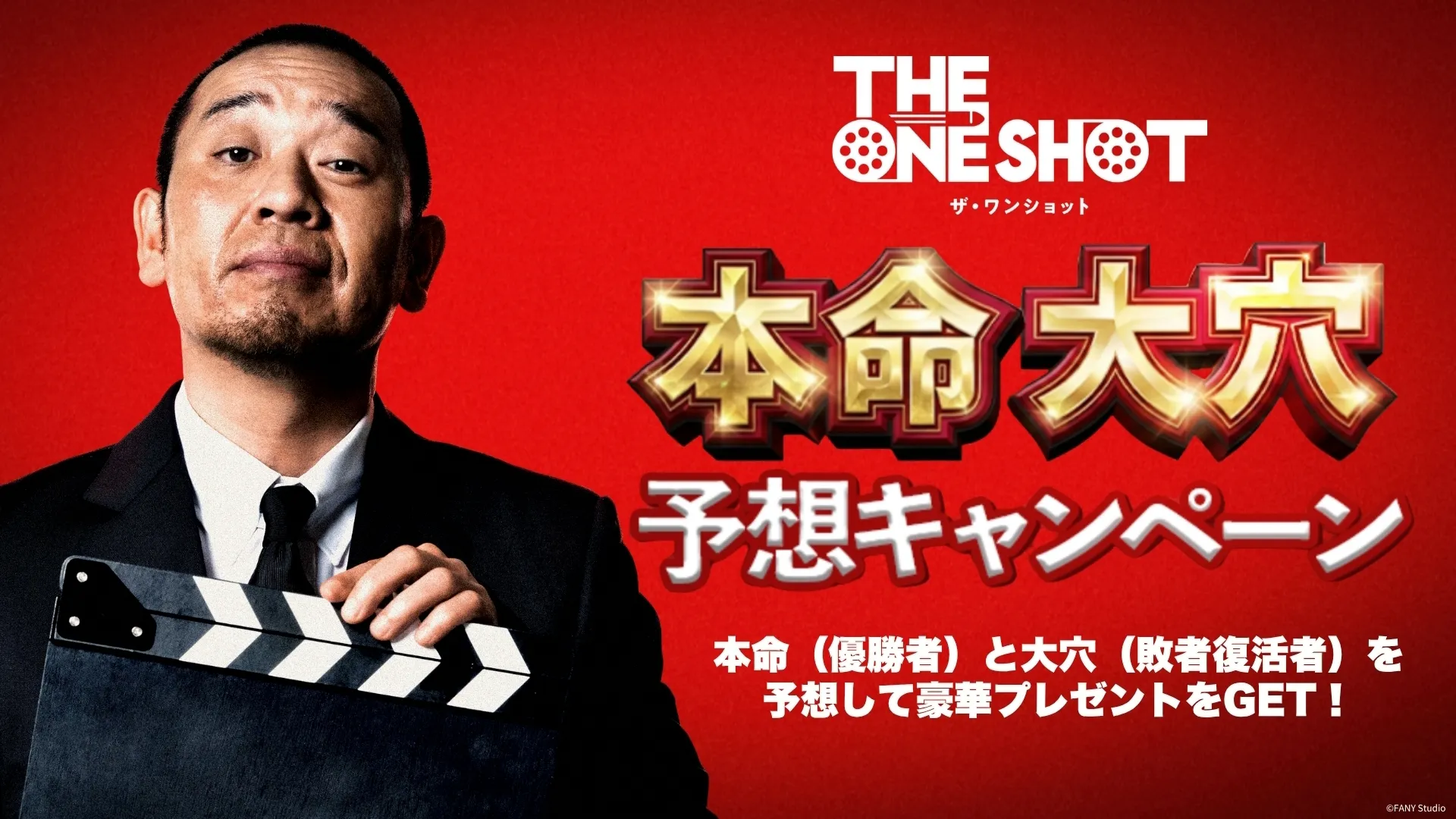 THE ONE SHOT 本命大穴予想キャンペーン