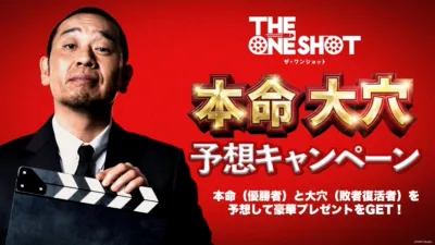 THE ONE SHOT 本命大穴予想キャンペーン