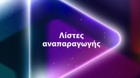 thumbnail - Λίστες αναπαραγωγής