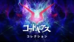 thumbnail - コードギアス