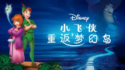 thumbnail - 小飞侠重返梦幻岛