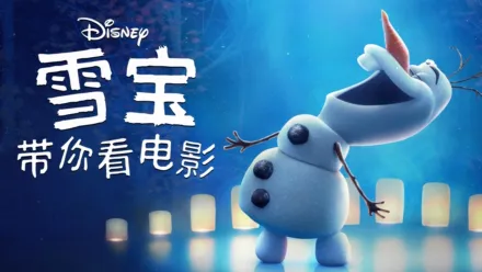 thumbnail - 雪宝带你看电影