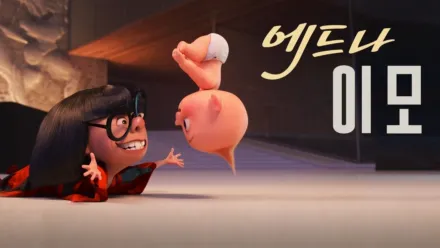 thumbnail - 에드나 이모