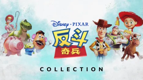 thumbnail - 反斗奇兵