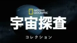 thumbnail - ナショナル ジオグラフィック：宇宙探査