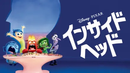 thumbnail - インサイド・ヘッド
