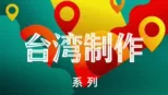 thumbnail - 台湾制作
