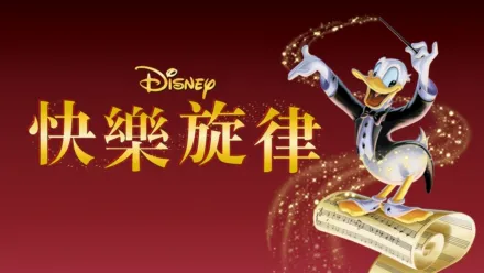 thumbnail - 快樂旋律