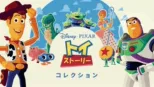 thumbnail - トイ・ストーリー