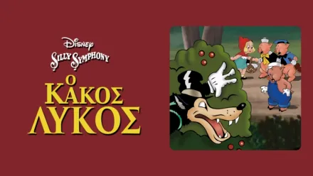 thumbnail - Ο Κακός Λύκος