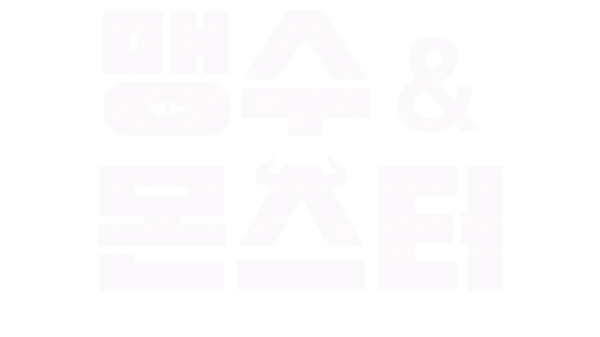 괴수 & 몬스터