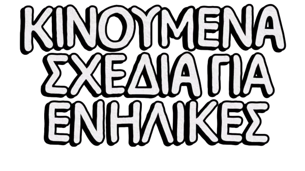 Κινούμενα σχέδια για ενήλικες