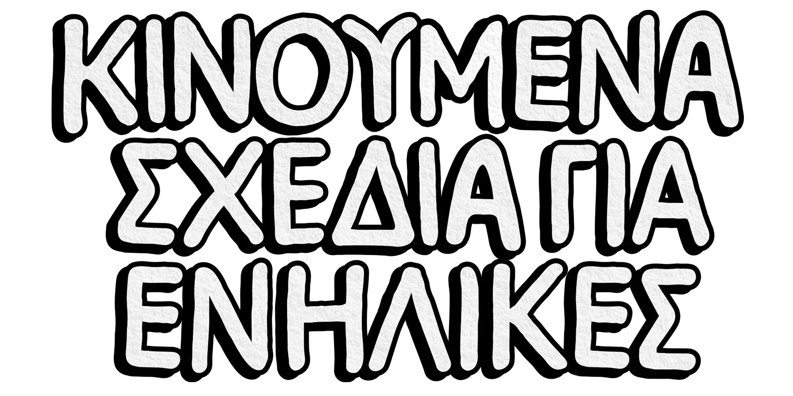 Κινούμενα σχέδια για ενήλικες