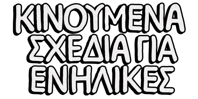 Κινούμενα σχέδια για ενήλικες