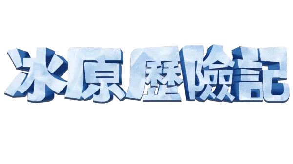 冰原歷險記