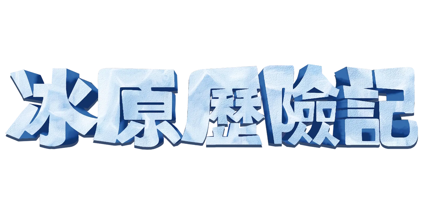 冰原歷險記