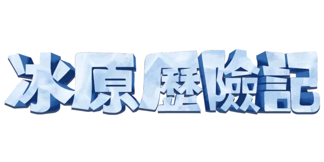 冰原歷險記