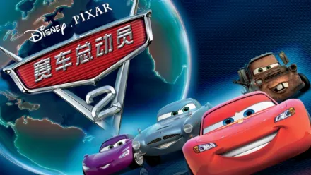 thumbnail - 赛车总动员2