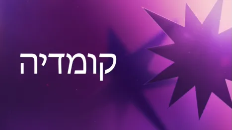 thumbnail - קומדיה