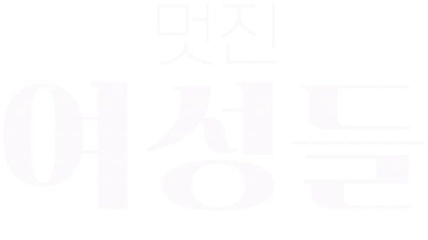 멋진 여성들