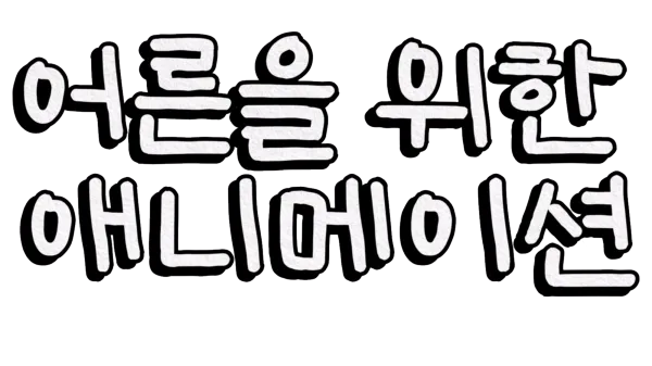 어른을 위한 애니메이션