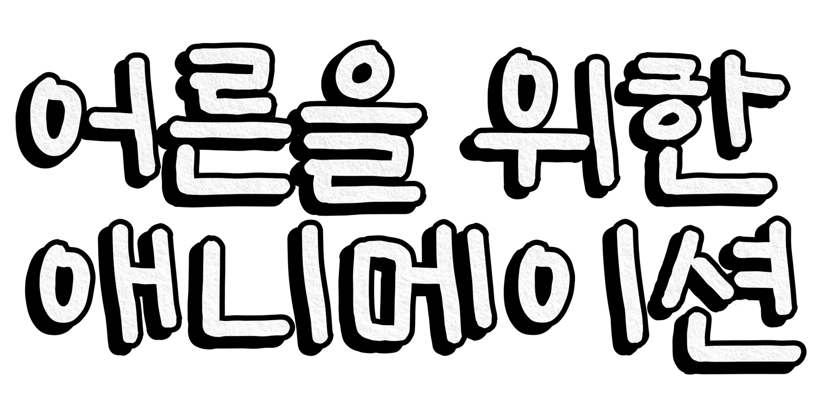 어른을 위한 애니메이션