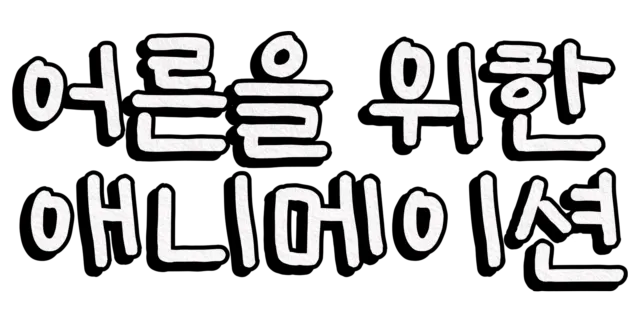 어른을 위한 애니메이션
