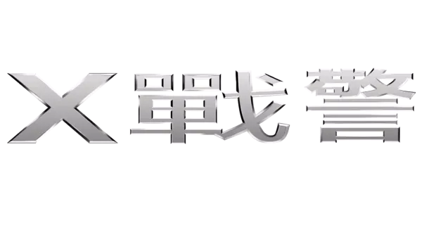 X 戰警