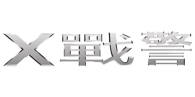 X 戰警