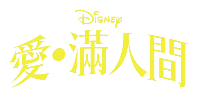 愛滿人間