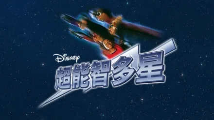 thumbnail - 超能智多星