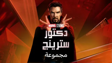 thumbnail - دكتور سترانج