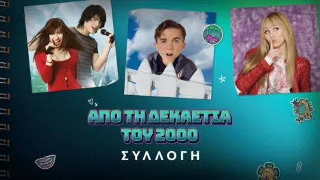 thumbnail - Από τη δεκαετία του 2000 