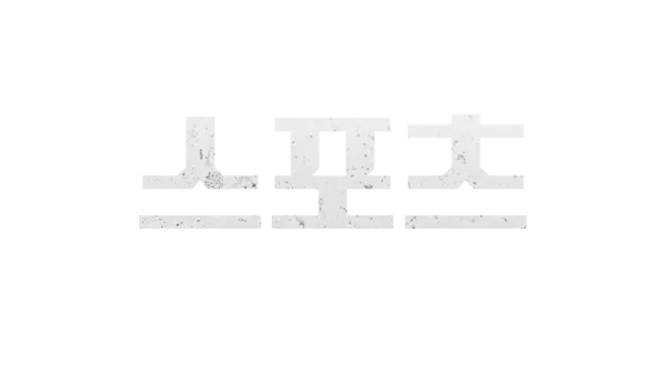 스포츠