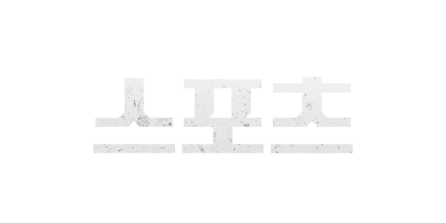 스포츠