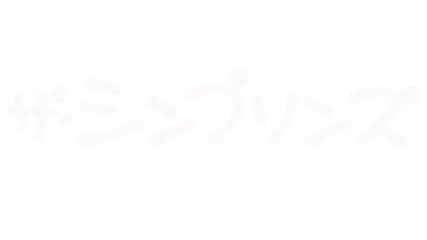 ザ・シンプソンズ