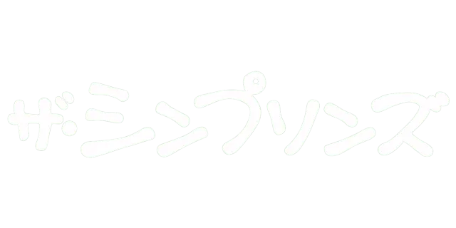 ザ・シンプソンズ
