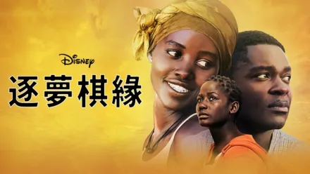 thumbnail - 逐夢棋緣