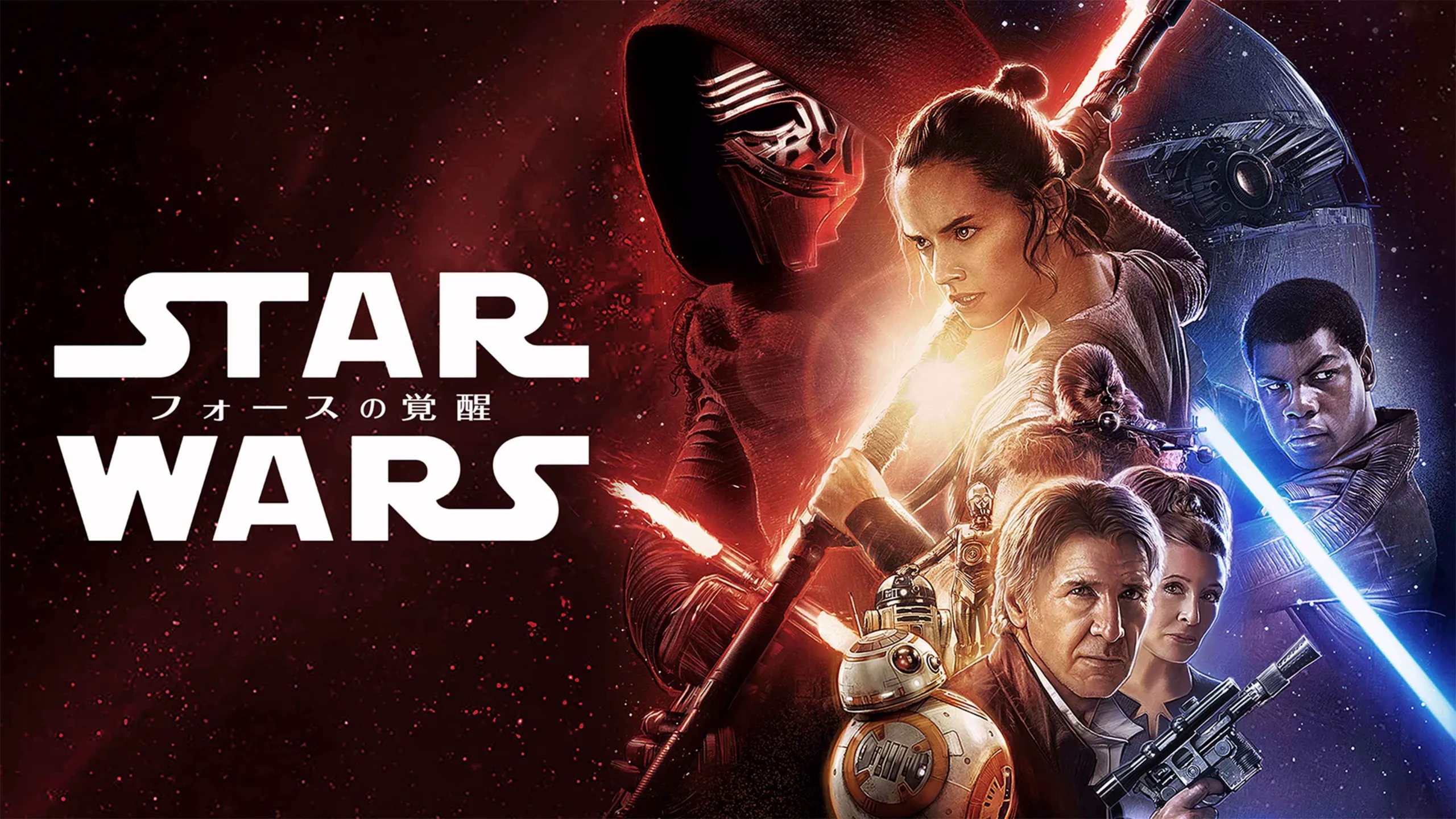 『スター・ウォーズ／フォースの覚醒』のポスター