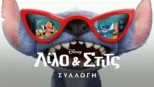 thumbnail - Λίλο & Στιτς