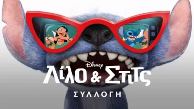 thumbnail - Λίλο & Στιτς