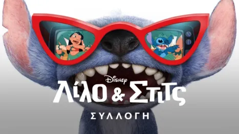thumbnail - Λίλο & Στιτς