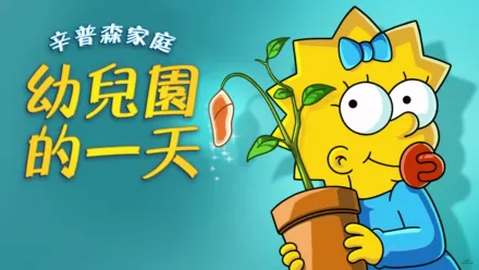 thumbnail - 辛普森家庭：幼兒園的一天