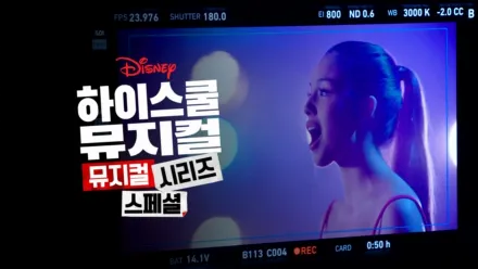 thumbnail - 하이스쿨 뮤지컬: 뮤지컬: 시리즈: 스페셜