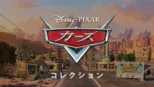 thumbnail - カーズ