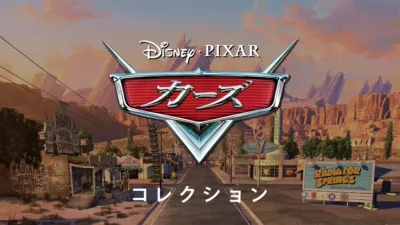 thumbnail - カーズ