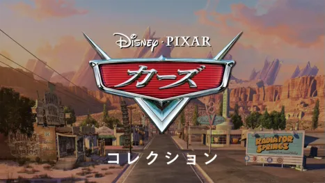 thumbnail - カーズ